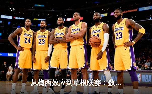 从梅西效应到草根联赛：数字化时代体育产业的范式转移与价值重构 - 2