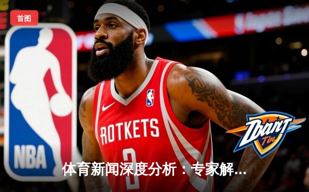 体育新闻深度分析：专家解读