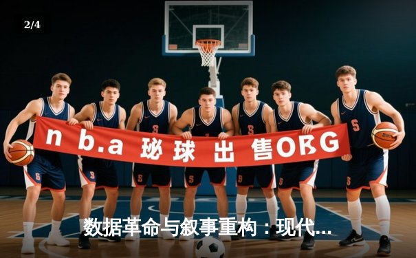 数据革命与叙事重构：现代体育新闻报道的范式转变 - 2