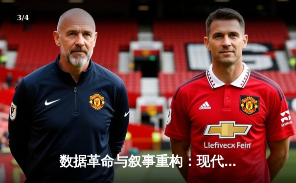 数据革命与叙事重构：现代体育新闻报道的范式转变 - 3