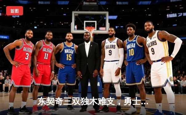 东契奇三双独木难支，勇士末节逆转独行侠锁定季后赛席位