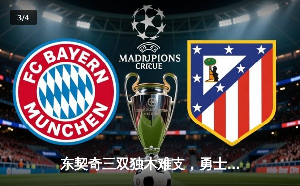 东契奇三双独木难支，勇士末节逆转独行侠锁定季后赛席位 - 3