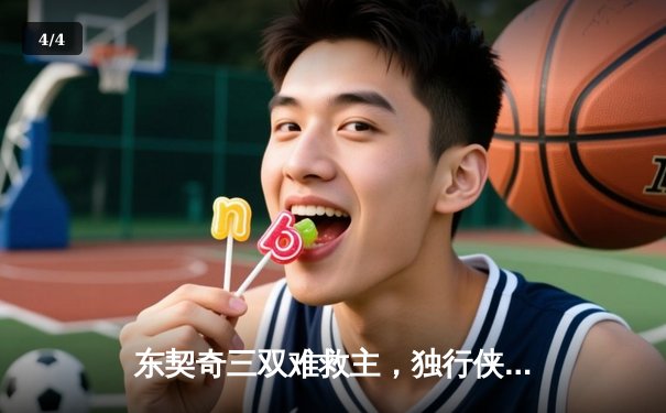 东契奇三双难救主，独行侠加时惜败凯尔特人，总决赛悬念延续 - 4