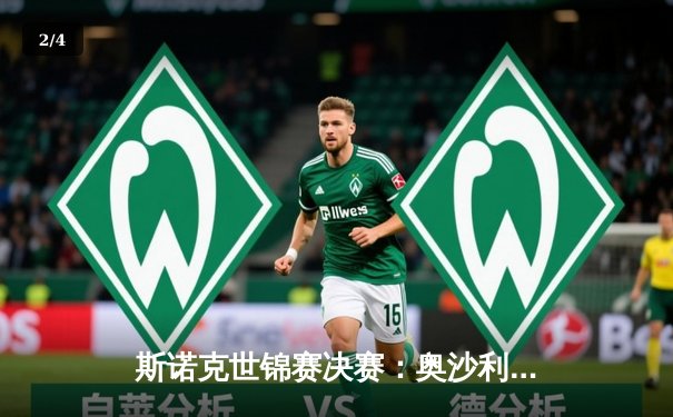 斯诺克世锦赛决赛：奥沙利文18-13力克特鲁姆普 第七次登顶克鲁斯堡 - 2