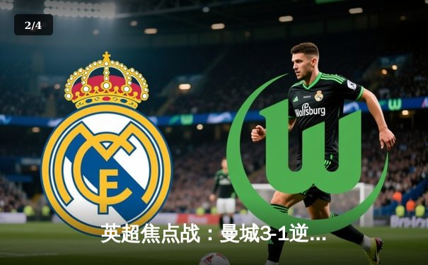 英超焦点战：曼城3-1逆转曼联，哈兰德双响领跑射手榜 - 2