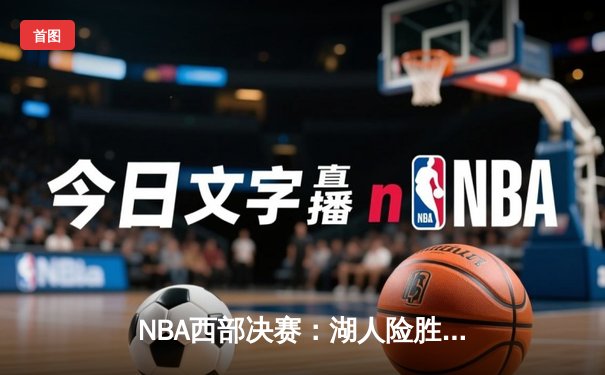 NBA西部决赛：湖人险胜掘金，詹姆斯关键三分锁定胜局