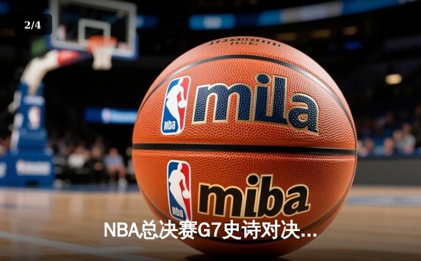 NBA总决赛G7史诗对决：掘金加时险胜热火夺冠 约基奇狂砍41分荣膺FMVP - 2