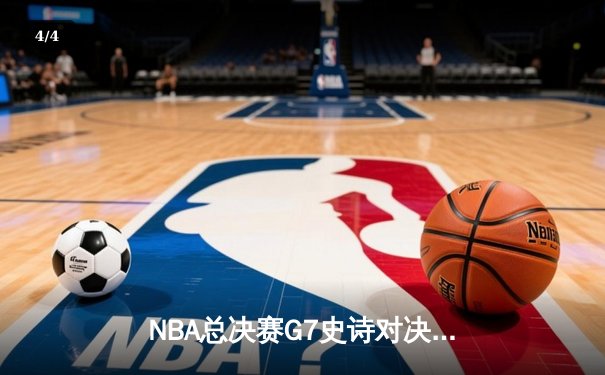 NBA总决赛G7史诗对决：掘金加时险胜热火夺冠 约基奇狂砍41分荣膺FMVP - 4
