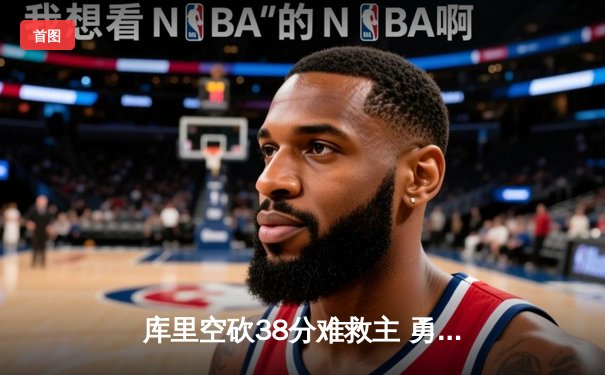 库里空砍38分难救主 勇士加时惜败凯尔特人总分0-1落后