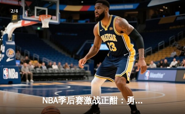 NBA季后赛激战正酣：勇士逆转独行侠，库里关键三分锁定胜局 - 2