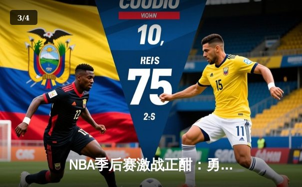 NBA季后赛激战正酣：勇士逆转独行侠，库里关键三分锁定胜局 - 3