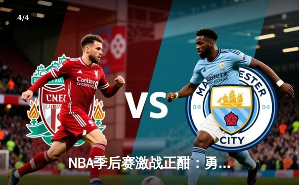 NBA季后赛激战正酣：勇士逆转独行侠，库里关键三分锁定胜局 - 4