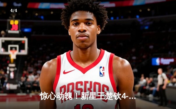 惊心动魄！新星王楚钦4-3险胜樊振东，加冕WTT重庆冠军赛男单王者 - 4