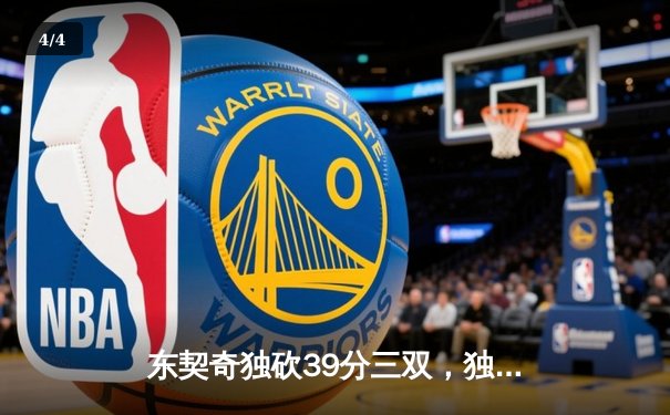 东契奇独砍39分三双，独行侠力克雷霆挺进西部决赛 - 4