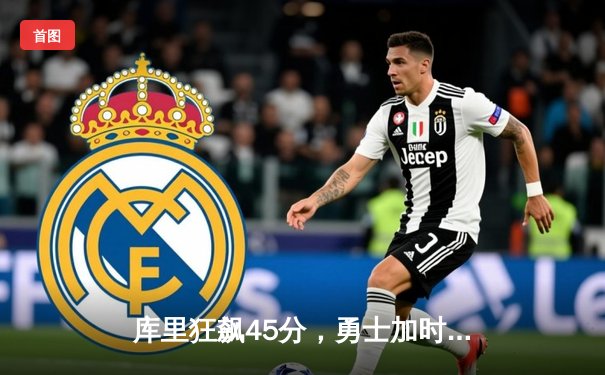 库里狂飙45分，勇士加时险胜绿军，总比分扳成2-2