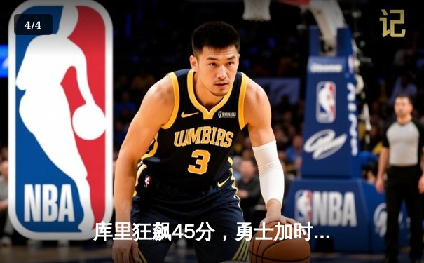 库里狂飙45分，勇士加时险胜绿军，总比分扳成2-2 - 4