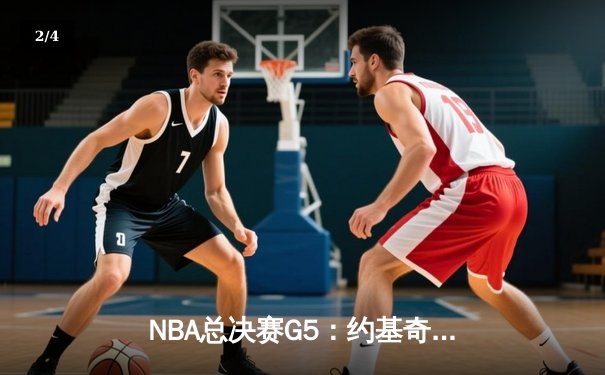 NBA总决赛G5：约基奇三双制胜 掘金力克热火夺赛点 - 2
