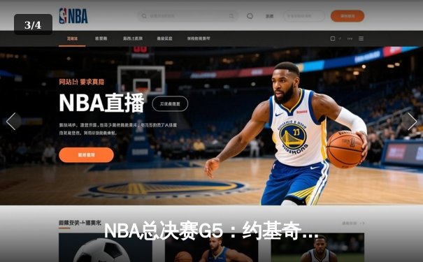 NBA总决赛G5：约基奇三双制胜 掘金力克热火夺赛点 - 3