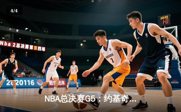NBA总决赛G5：约基奇三双制胜 掘金力克热火夺赛点 - 4
