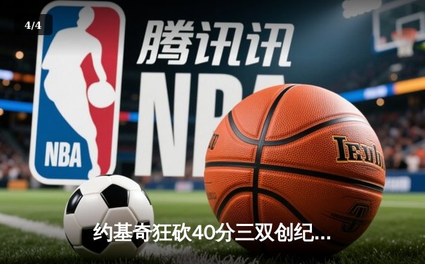 约基奇狂砍40分三双创纪录，掘金加时险胜勇士锁定季后赛席位 - 4