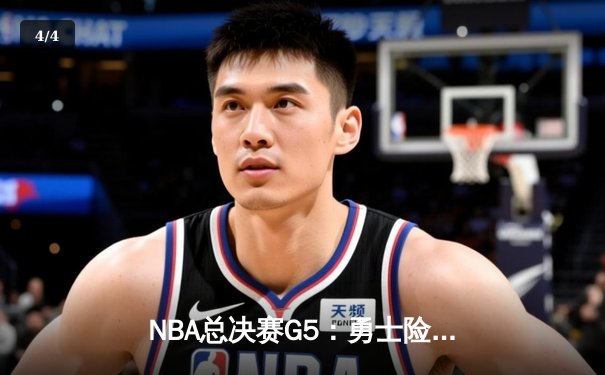 NBA总决赛G5：勇士险胜绿军 库里狂砍43分率队夺赛点 - 4