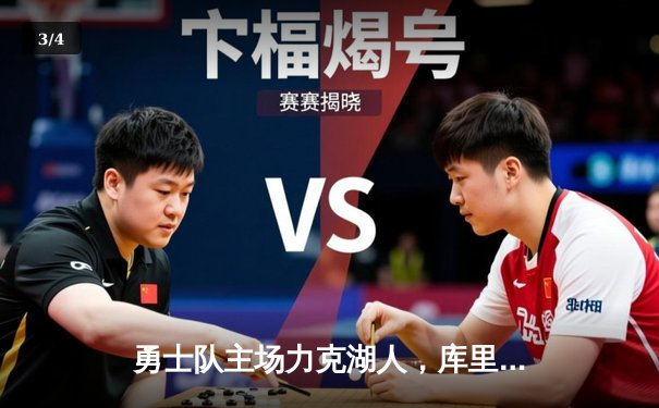 勇士队主场力克湖人，库里狂砍40分引领逆转取胜 - 3