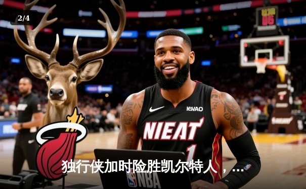 独行侠加时险胜凯尔特人，东契奇三双率队捍卫主场 - 2