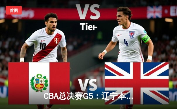 CBA总决赛G5：辽宁本钢加时险胜浙江广厦，卫冕冠军成功加冕三连冠