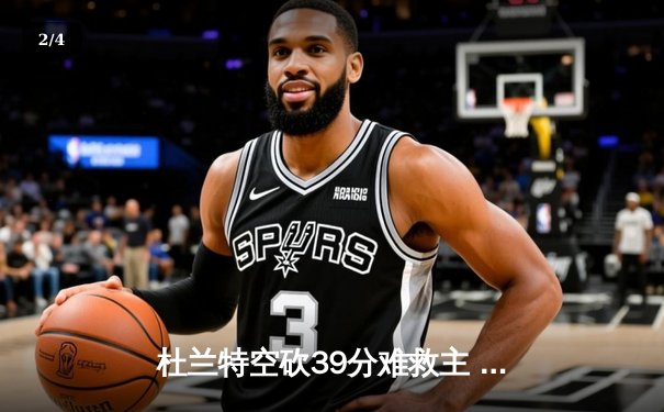杜兰特空砍39分难救主 掘金加时险胜太阳总分3-2夺赛点 - 2