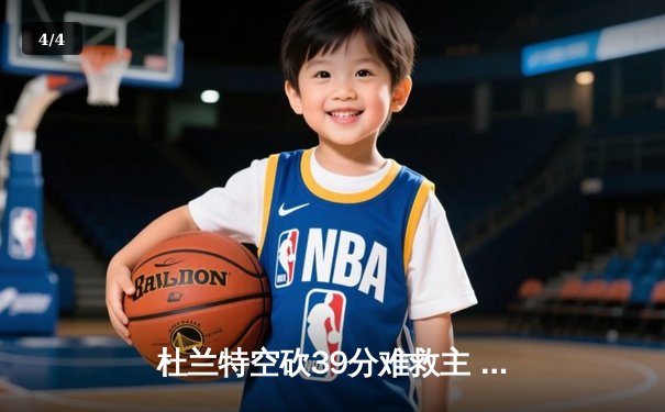 杜兰特空砍39分难救主 掘金加时险胜太阳总分3-2夺赛点 - 4