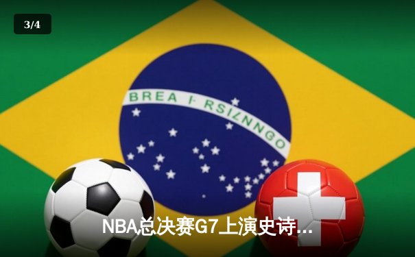 NBA总决赛G7上演史诗逆转 湖人加时险胜掘金夺队史第18冠 - 3