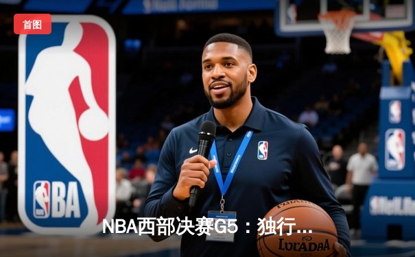 NBA西部决赛G5：独行侠主场险胜森林狼，东契奇40+11+7率队晋级总决赛