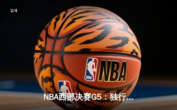 NBA西部决赛G5：独行侠主场险胜森林狼，东契奇40+11+7率队晋级总决赛 - 2
