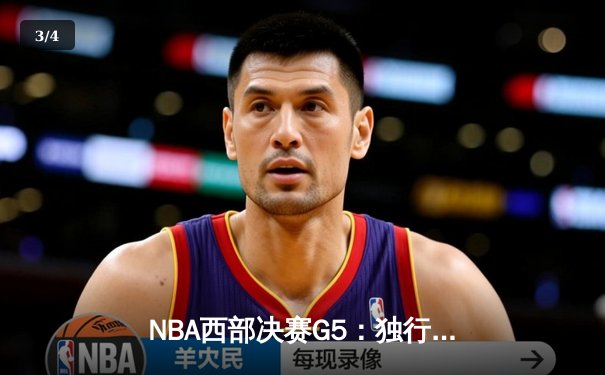 NBA西部决赛G5：独行侠主场险胜森林狼，东契奇40+11+7率队晋级总决赛 - 3