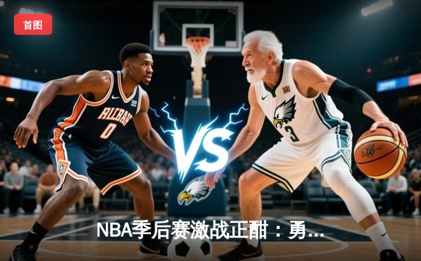 NBA季后赛激战正酣：勇士加时险胜湖人，库里狂砍43分创纪录