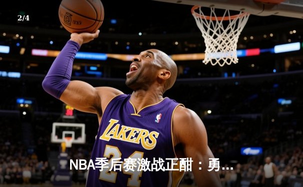 NBA季后赛激战正酣：勇士加时险胜湖人，库里狂砍43分创纪录 - 2