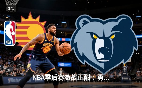 NBA季后赛激战正酣：勇士加时险胜湖人，库里狂砍43分创纪录 - 3