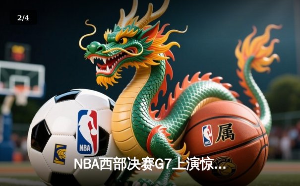 NBA西部决赛G7上演惊天逆转 独行侠127-119淘汰森林狼挺进总决赛 - 2