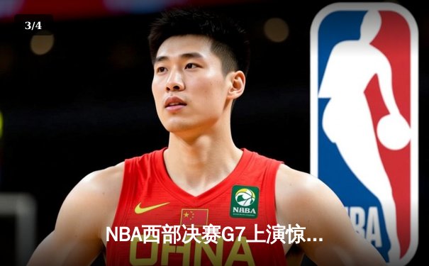 NBA西部决赛G7上演惊天逆转 独行侠127-119淘汰森林狼挺进总决赛 - 3