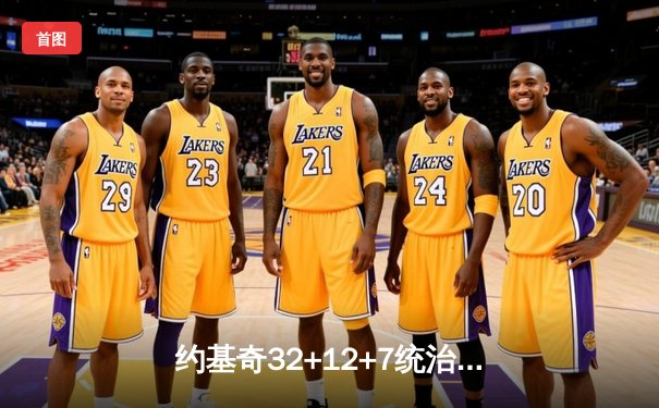 约基奇32+12+7统治内线，掘金主场118-102力克森林狼，系列赛扳成2-2平