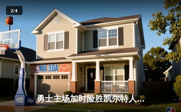 勇士主场加时险胜凯尔特人，库里狂砍40分上演三分雨 - 2