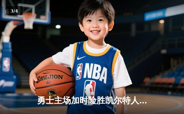 勇士主场加时险胜凯尔特人，库里狂砍40分上演三分雨 - 3