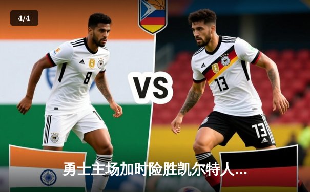 勇士主场加时险胜凯尔特人，库里狂砍40分上演三分雨 - 4