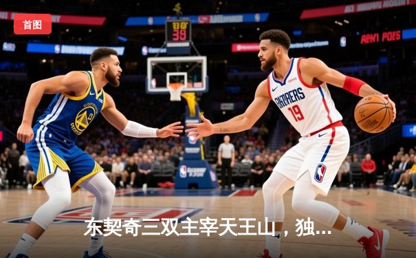 东契奇三双主宰天王山，独行侠擒雷霆夺赛点