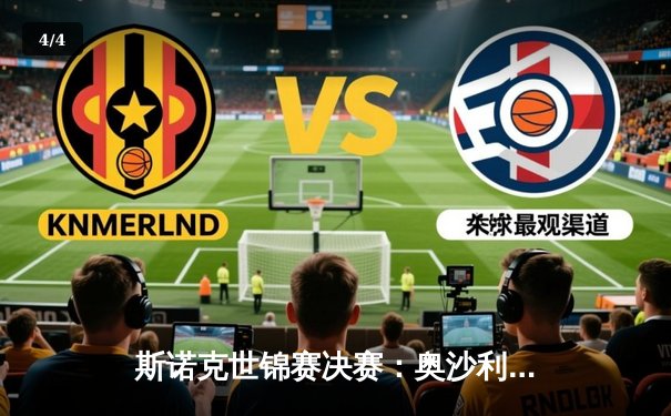 斯诺克世锦赛决赛：奥沙利文18-13力克特鲁姆普，第八次加冕世界冠军创历史 - 4