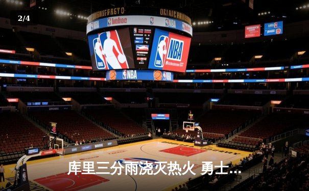 库里三分雨浇灭热火 勇士客场险胜终结三连败 - 2