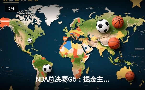 NBA总决赛G5：掘金主场逆转热火，约基奇28+16率队夺赛点 - 2