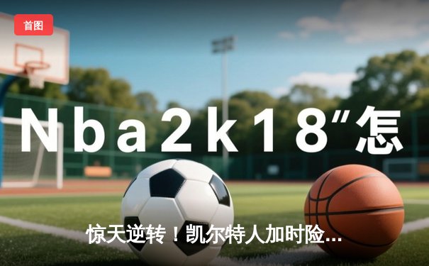 惊天逆转！凯尔特人加时险胜勇士，塔图姆44分创赛季新高