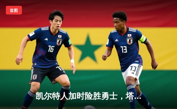 凯尔特人加时险胜勇士，塔图姆34+15率队完成18分逆转