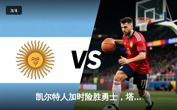 凯尔特人加时险胜勇士，塔图姆34+15率队完成18分逆转 - 3